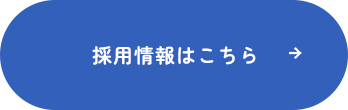 採用情報はこちら